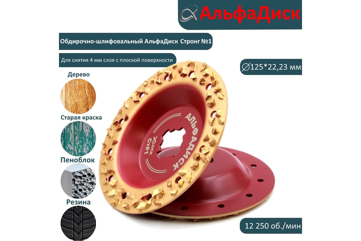 Диск обдирочно-шлифовальный по дереву 125*22,23/X-lock Стронг 1 Хард Альфадиск Альфа 7000