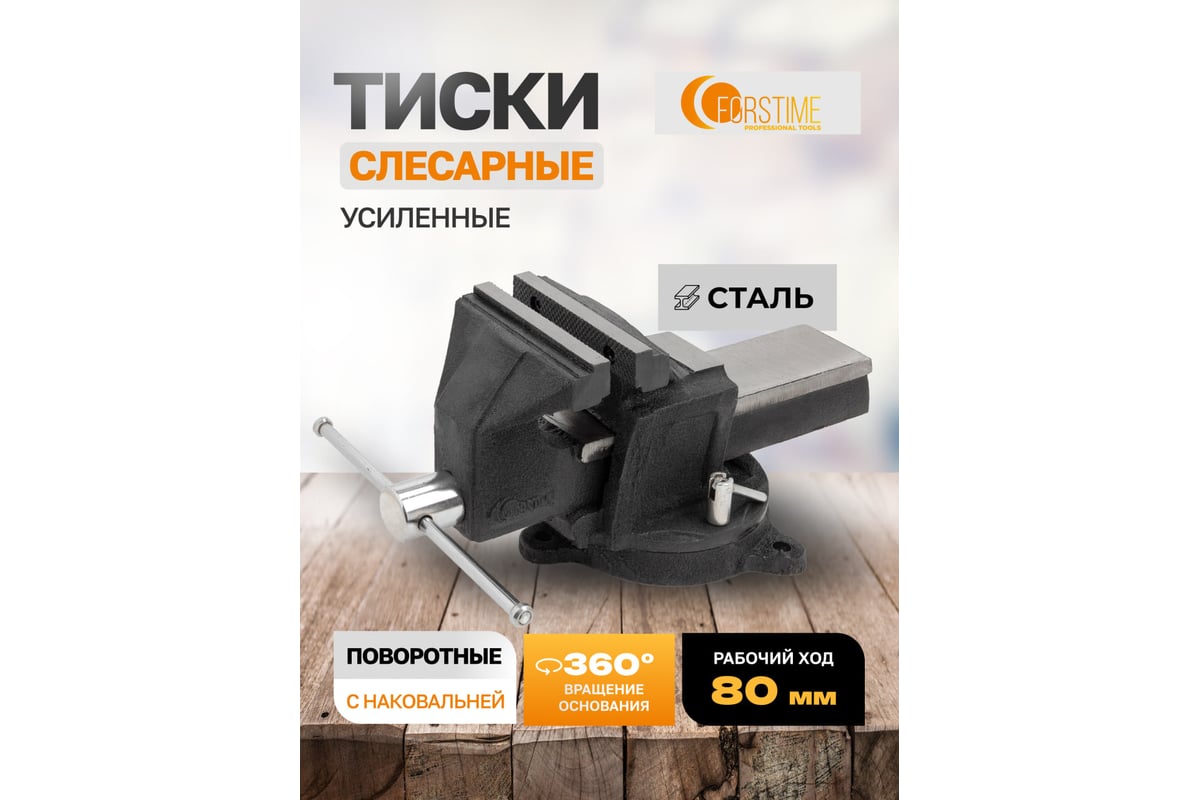 Тиски стальные усиленные поворотные с наковальней FORSTIME 3"-80мм FT-6540903(59922)