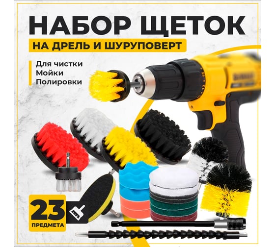 Набор щеток на дрель для уборки, 23 шт./упак TWIST DBRUSH_23