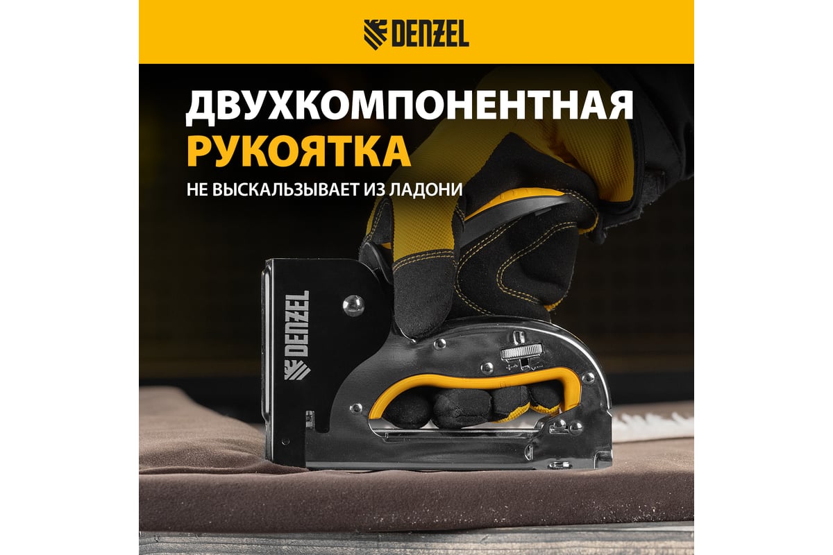 Степлер металлический Denzel скобы в комплекте, плавная регулировка удара, 2К рукоятка, тип 53, 4-14 мм 40223