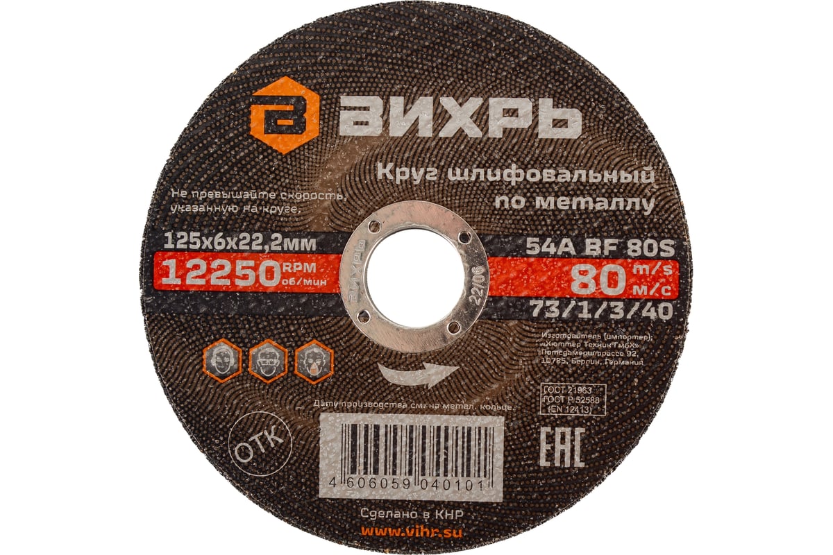 Круг шлифовальный по металлу 125x6х22.2 мм Вихрь 73/1/3/40