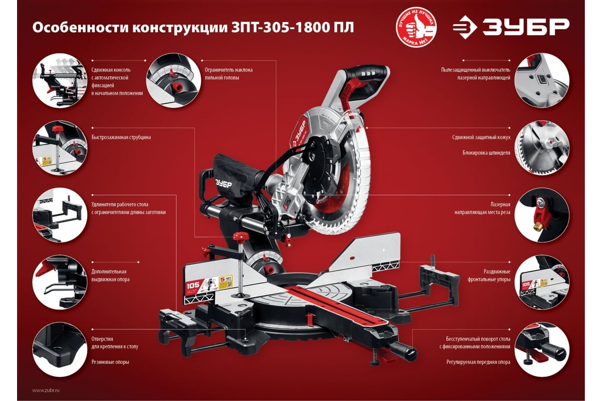 Торцовочная пила с протяжкой Зубр ЗПТ-305-1800 ПЛ