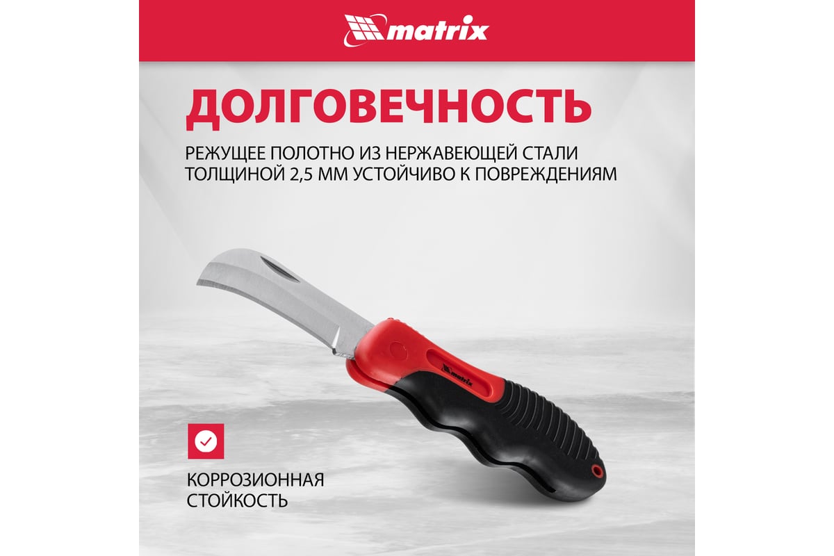 Складной нож электрика, изогнутое лезвие, эргономичная двухкомпонентная рукоятка Matrix 78986