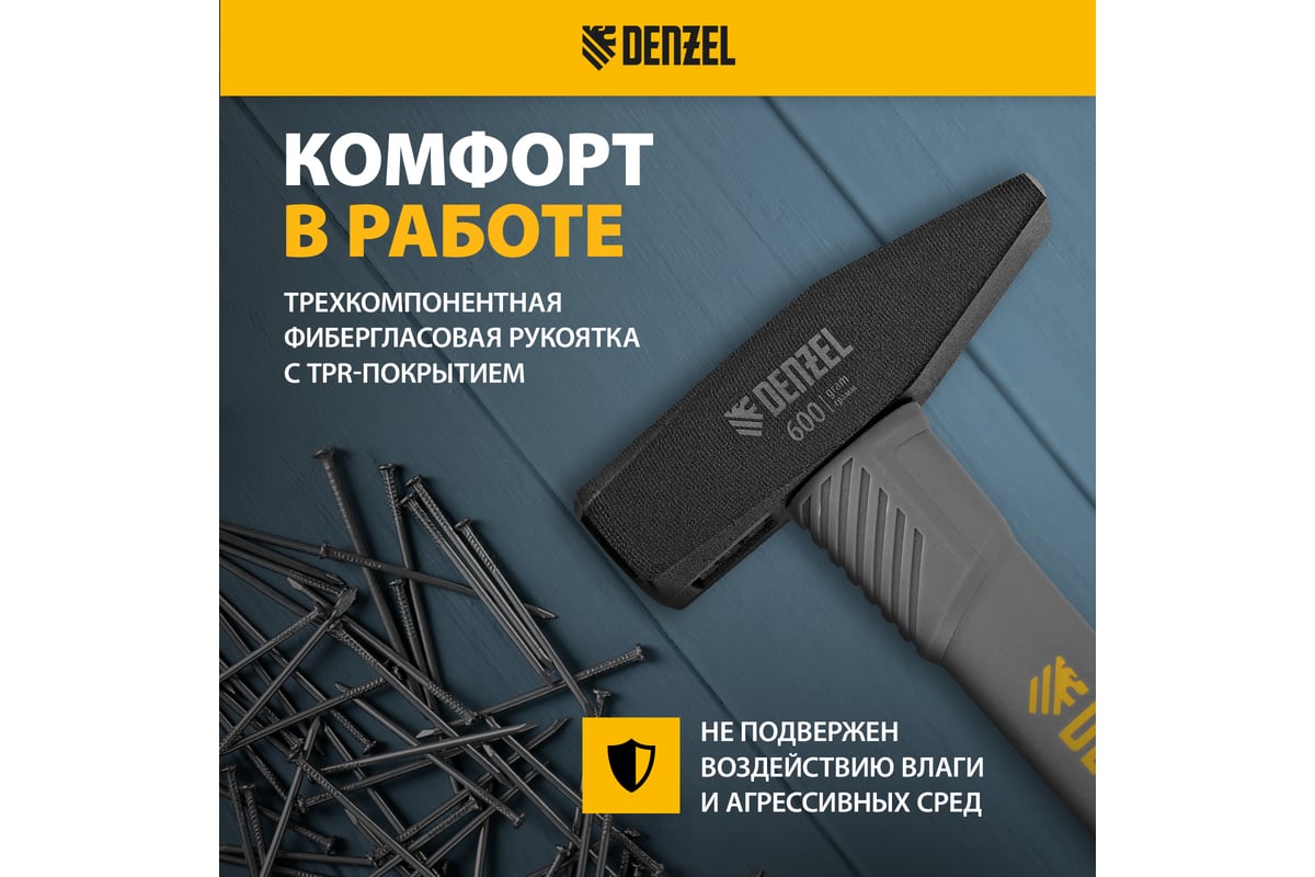 Слесарный молоток Denzel 600 г, кованый, фибергласовая рукоятка c tpr покрытием 10486