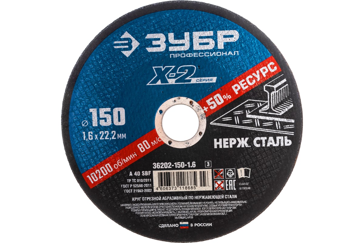 Круг отрезной X-2 по нержавеющей стали (150х1.6х22.23 мм) Зубр 36202-150-1.6_z03