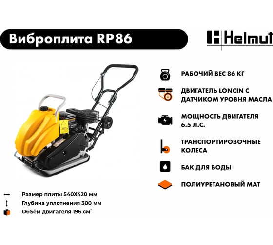 Виброплита Helmut RP86 hl-86