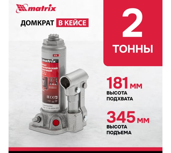 Гидравлический бутылочный домкрат Matrix MASTER 50750