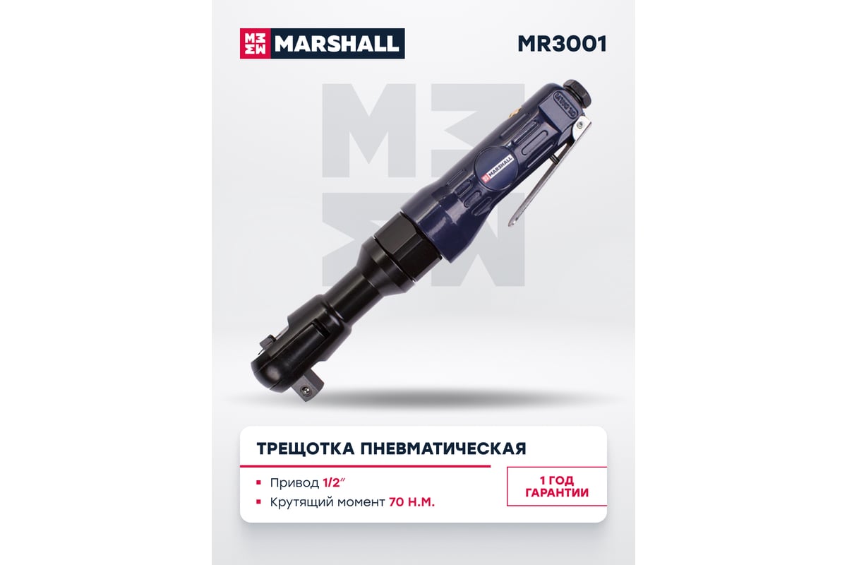 Пневматическая трещотка MARSHALL 70 н.м, 1/2 MR3001