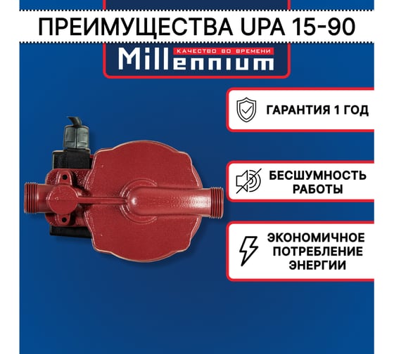 Насос повышающий давление Millennium UPA 15-90, 160 мм, с гайками UPA 90