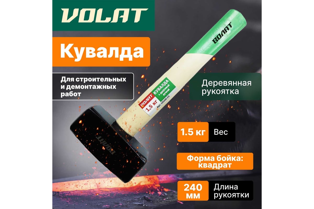 Кувалда ВОЛАТ 1,5 кг 10540-15