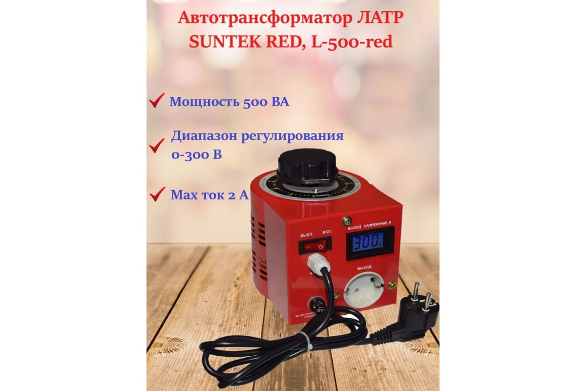 Лабораторный автотрансформатор Suntek ЛАТР 500ВА RED диапазон 0-300 Вольт, 2А L-500-red