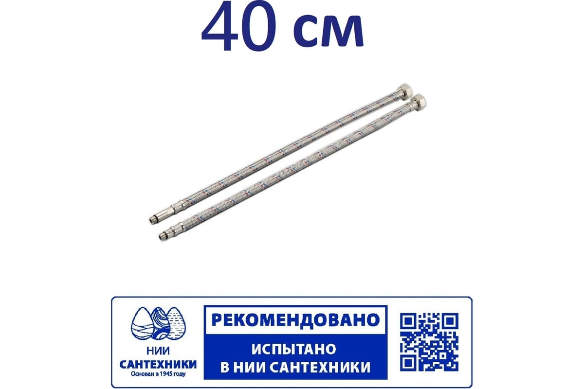Гибкая подводка для смесителя Профсан ПСМ 40 см., 1/2-М10 пара PS-FMF40