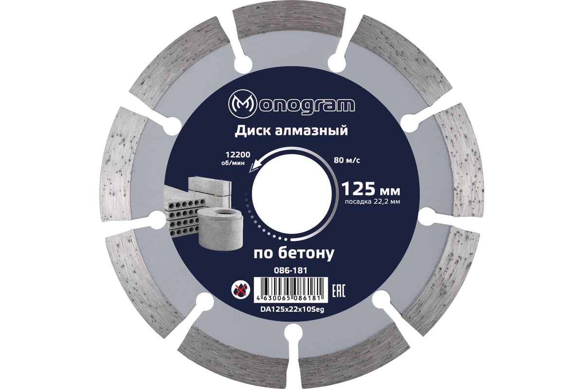 Диск алмазный сегментный по бетону Basis (125х22x10 мм) MONOGRAM 086-181