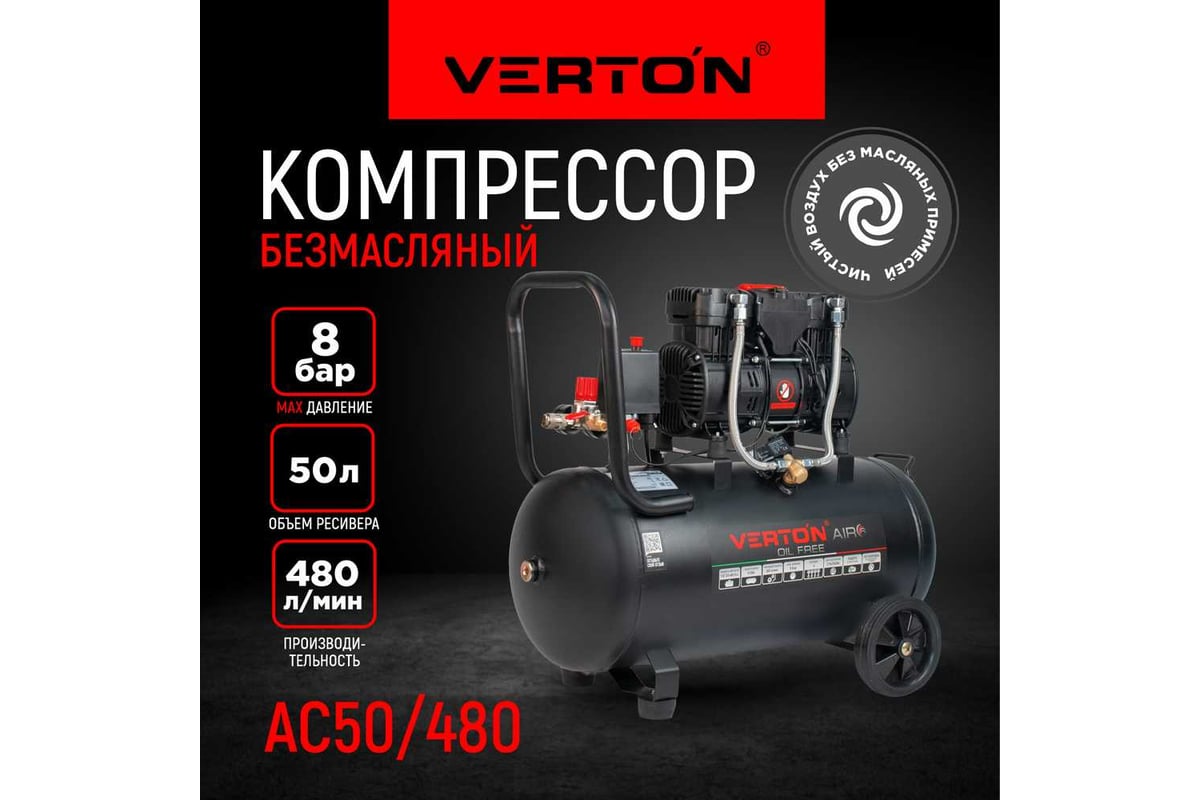 Компрессор Verton air ac-50/480 230 В, 50 Гц, безмасляный, 480 л/м, 50 л, 8 б, 4 кВт, 2850 об/мин, рапид/быстросъем 01.14019.13925
