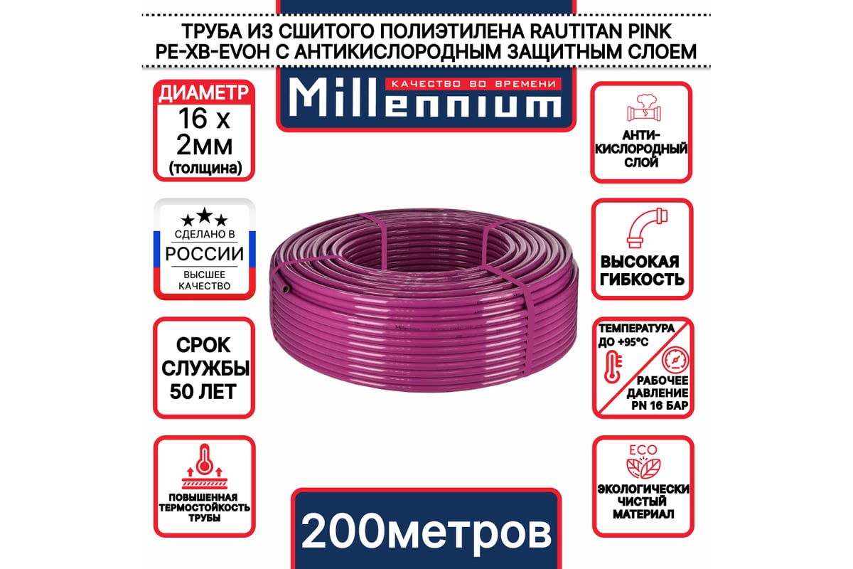 Труба из сшитого полиэтилена Millennium TPXB1620 фиолетовый с антикислородным барьером PINK PE-Xb/EVOH 16х2 200м (Россия)