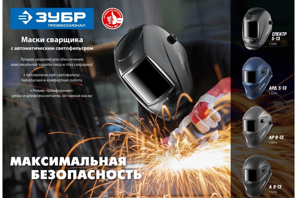 Маска сварщика с автоматическим светофильтром Зубр А 9-13, затемнение 4/9-13, 11076