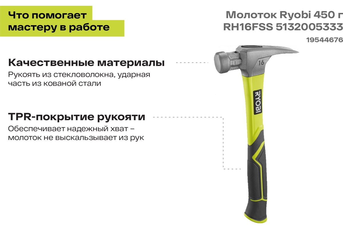 Молоток Ryobi 450 г RH16FSS 5132005333