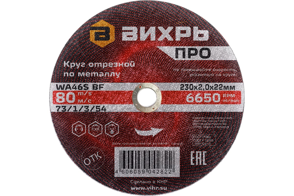 Круг отрезной по металлу ПРО 230x2x22 мм Вихрь 73/1/3/54
