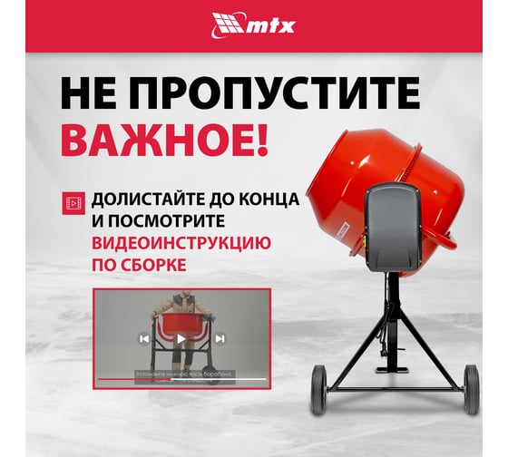 Бетоносмеситель MTX СМ-250К, 250 л, мощность 850 Вт 95487