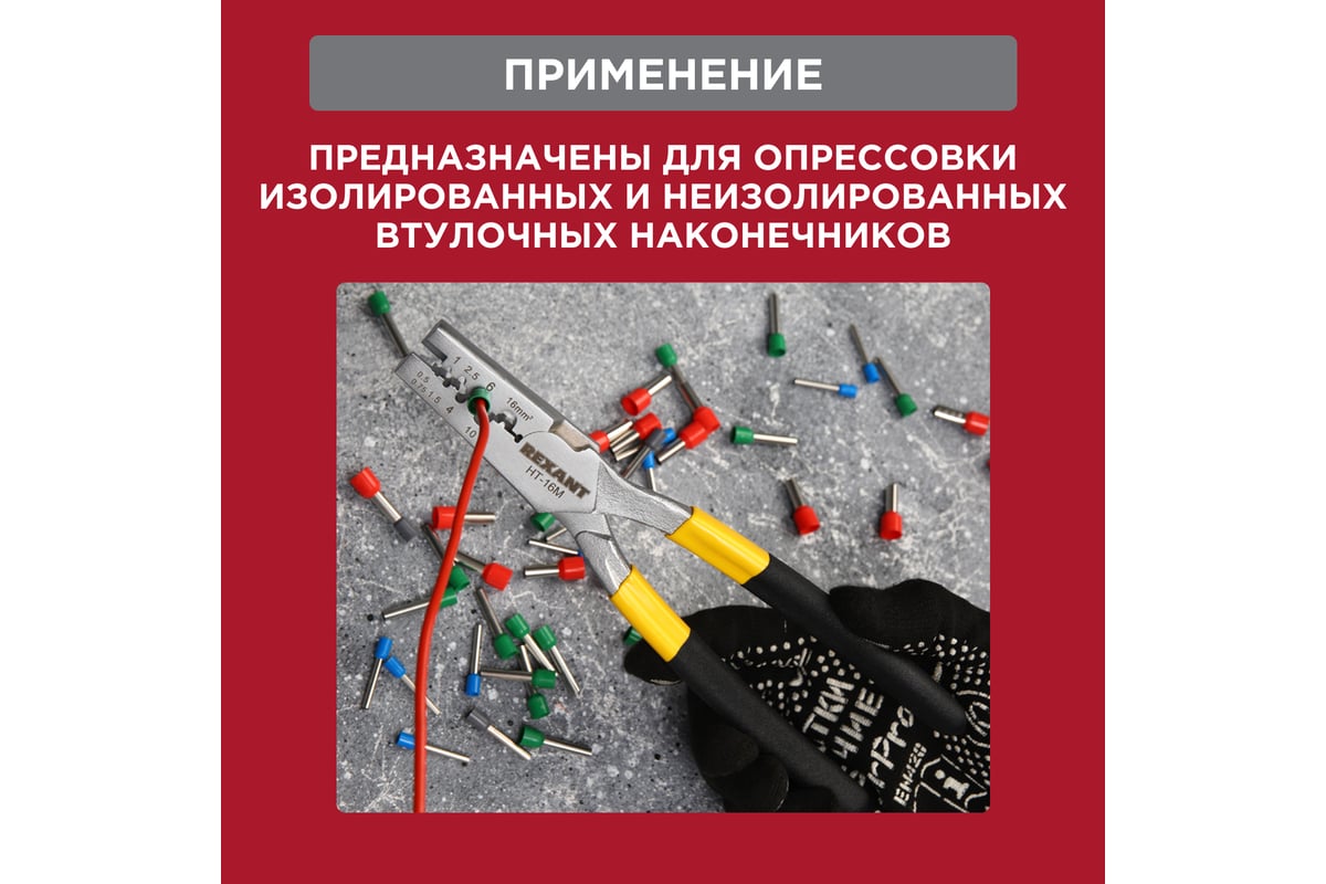 Пресс-клещи для обжима втулочных наконечников Rexant 0,5-16 мм² HT-16M 12-3208
