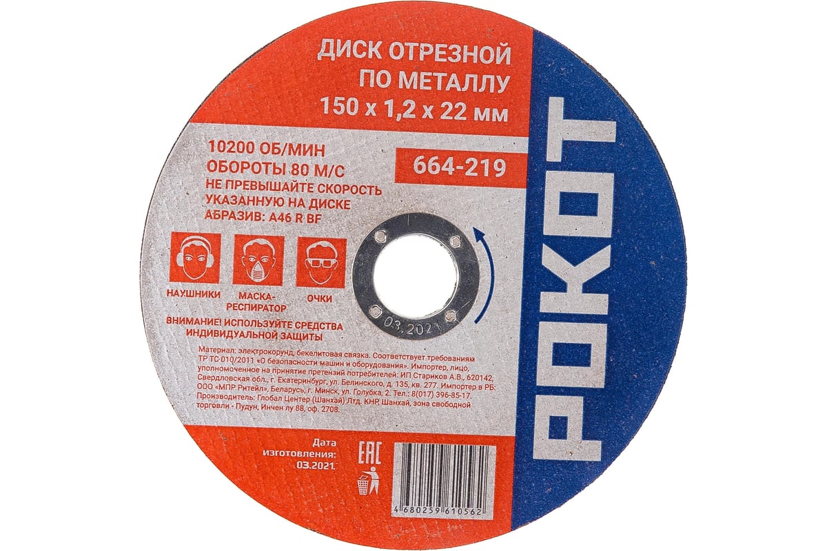 Диск отрезной по металлу (150х1.2х22 мм) Рокот 664-219