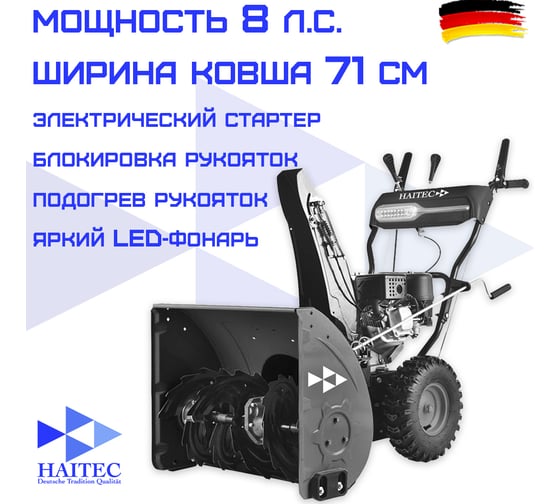 Бензиновый снегоуборщик HAITEC 71 см, 8 л.с. с электростартом 220v HT-SF22071ES