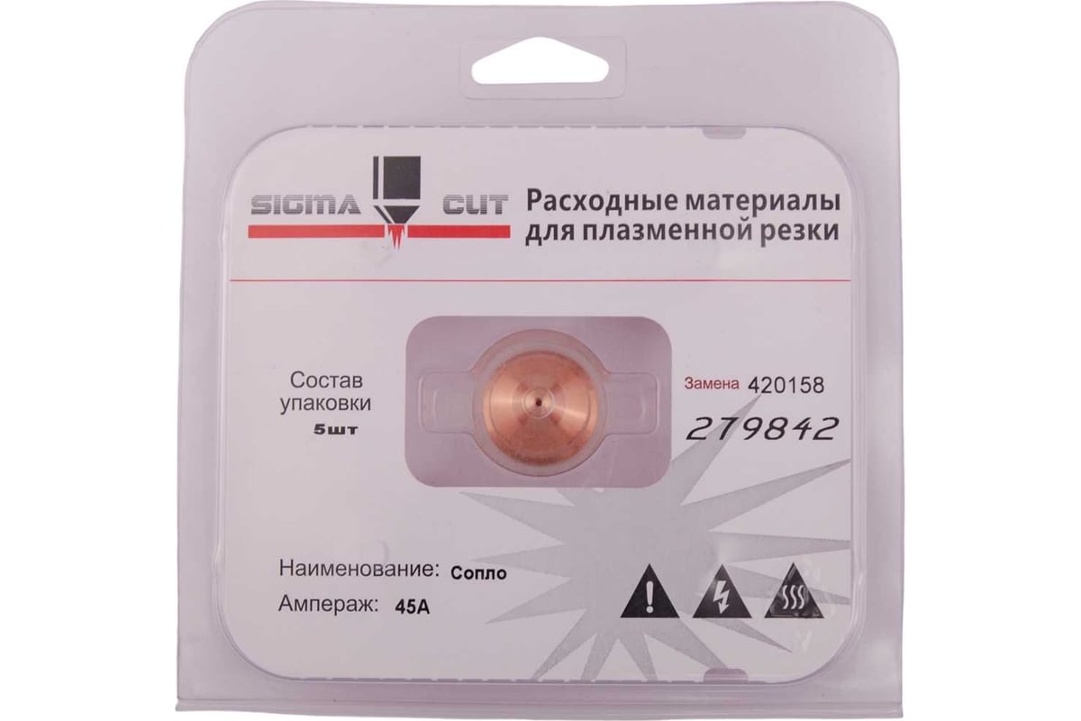 Сопло 45A для Powermax 125 (аналог 420158) SIGMACUT 279842