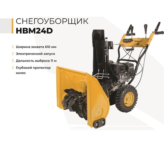 Снегоуборщик Habert HBM24D 00-00153164