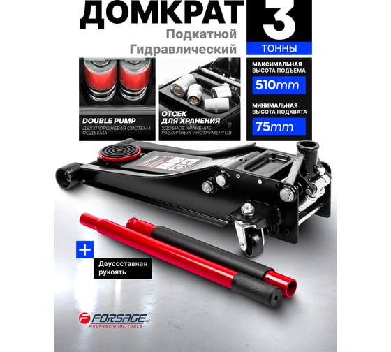 Подкатной гидравлический домкрат Forsage 3 т усиленный низкопрофильный F-T830018(DS)(47958)