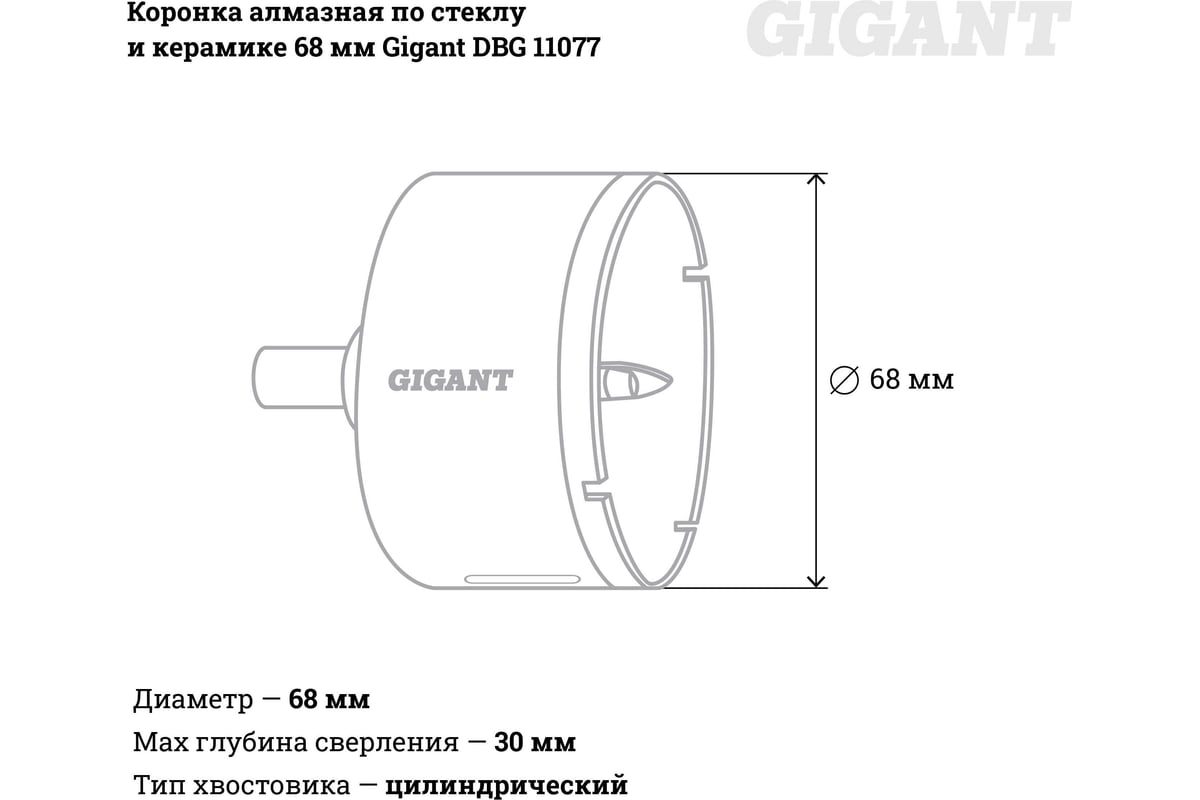 Коронка алмазная по стеклу и керамике 68 мм Gigant DBG 11077