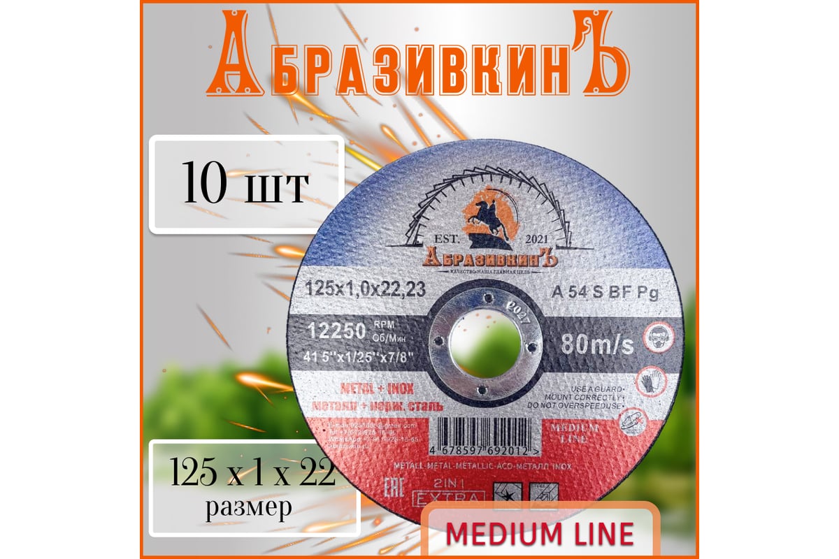 Круг отрезной по металлу MEDIUM LINE 125x1.0x22.23 мм, 1 шт АбразивкинЪ 555125101