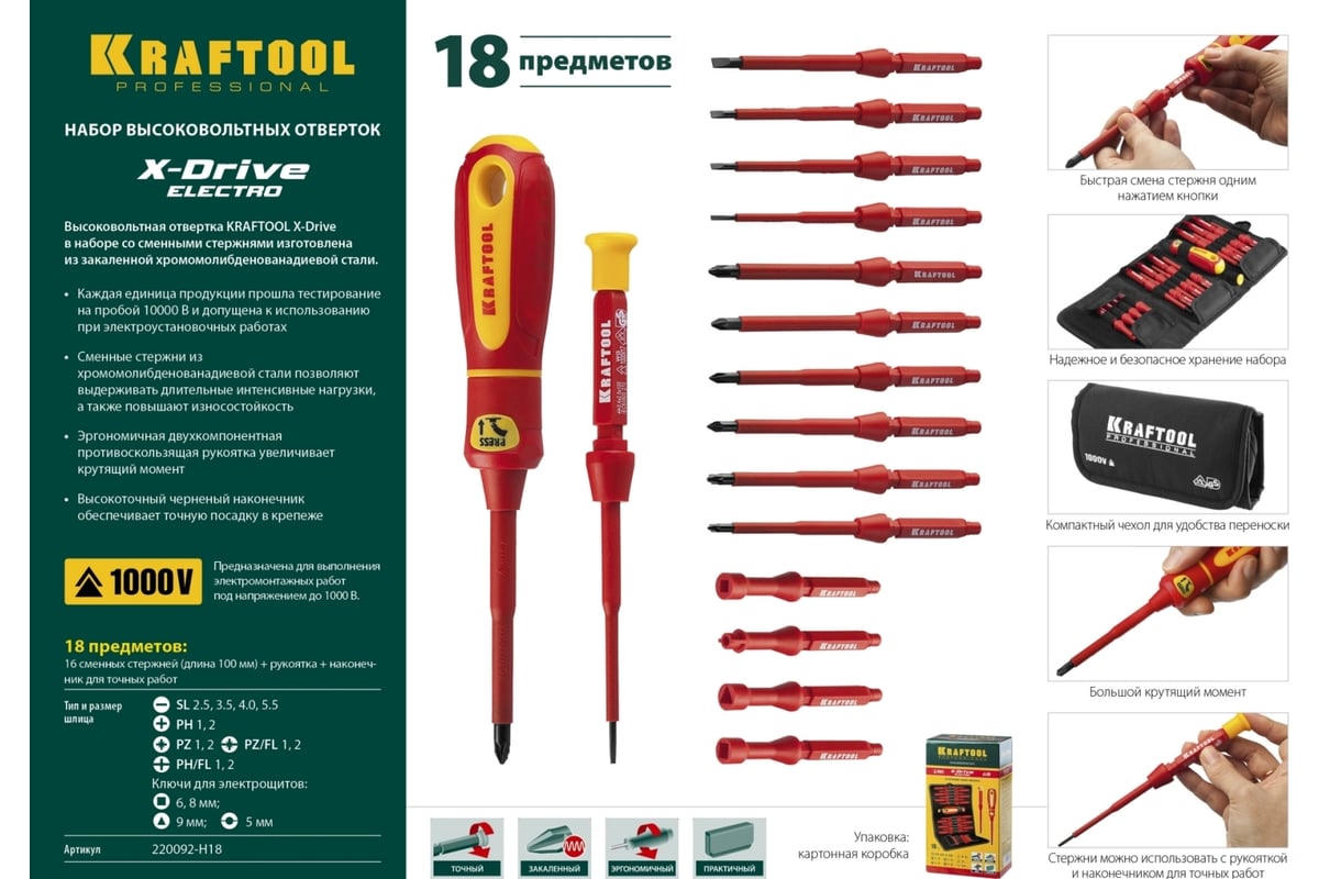Набор высоковольтных отверток Kraftool Х-Drive Electro 18 предм. 220092-H18