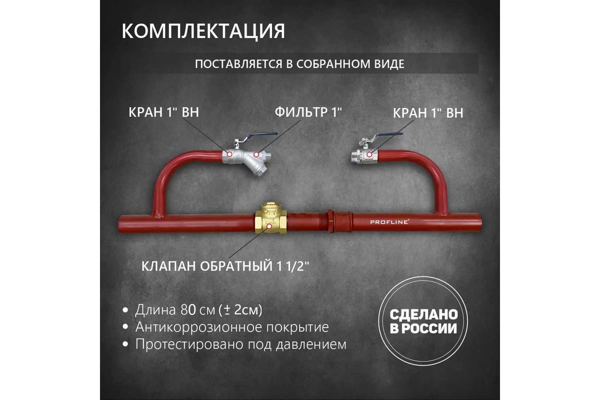 Байпас без насоса PROFLINE комплектуется железом Ду40, с обратным клапаном УТ-00014309