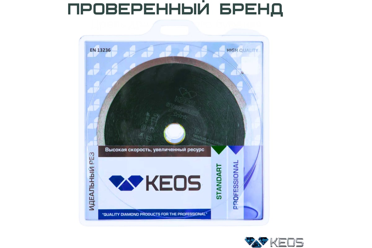 Диск алмазный Standart по керамограниту (180х25.4/22.2) для плиткорезов KEOS DBS01.180
