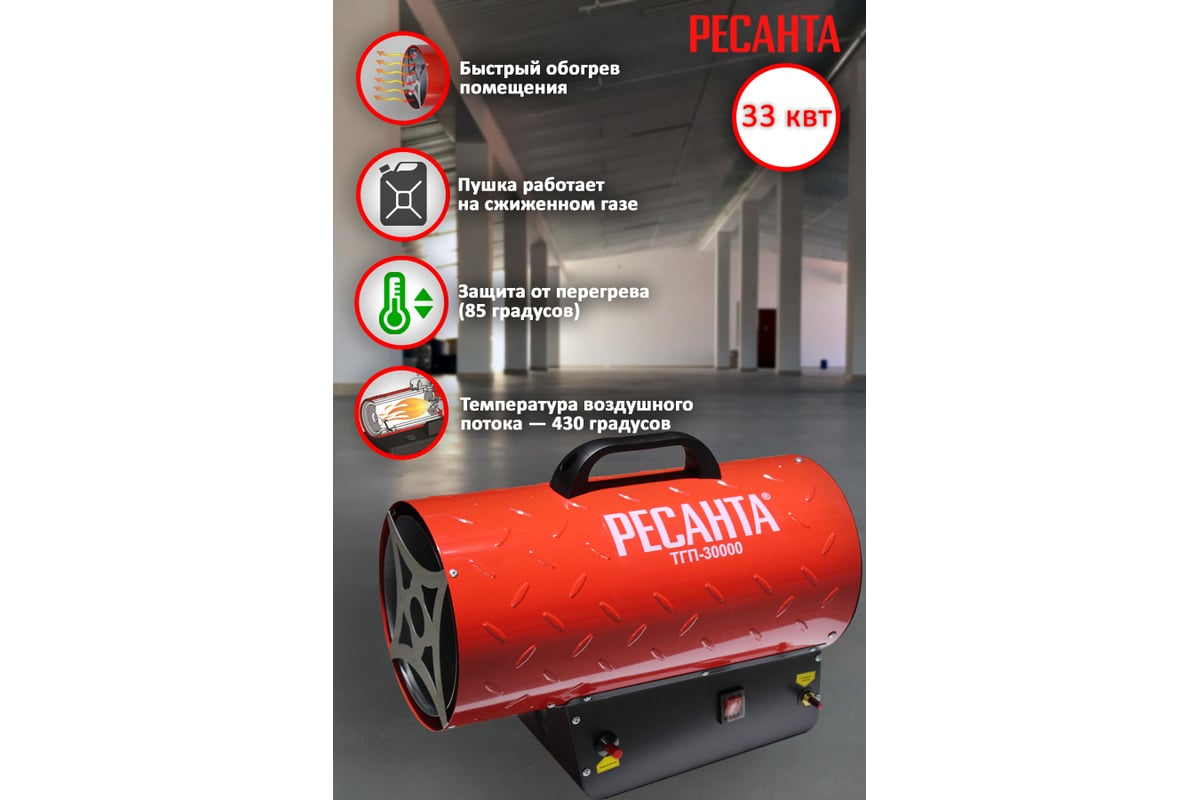 Газовая тепловая пушка Ресанта ТГП-30000 67/1/15