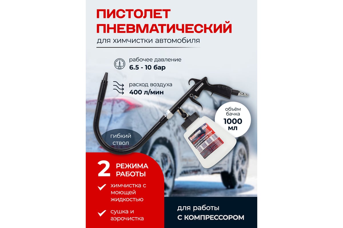 Пистолет пневматический для чистки салона автомобиля Forcekraft с бачком 1л FK-203819(57639)