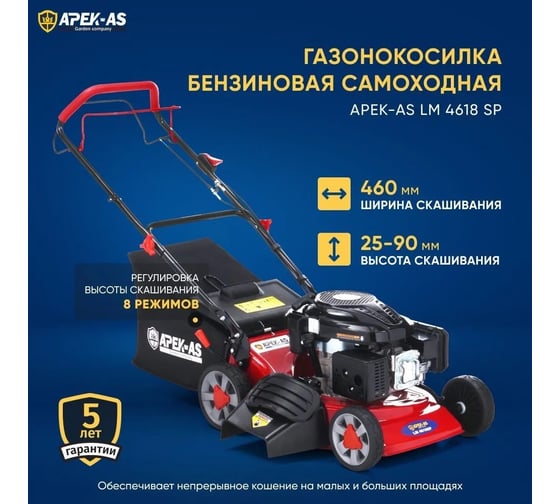 Бензиновая газонокосилка APEK-AS LM 4618SP SW460196-18