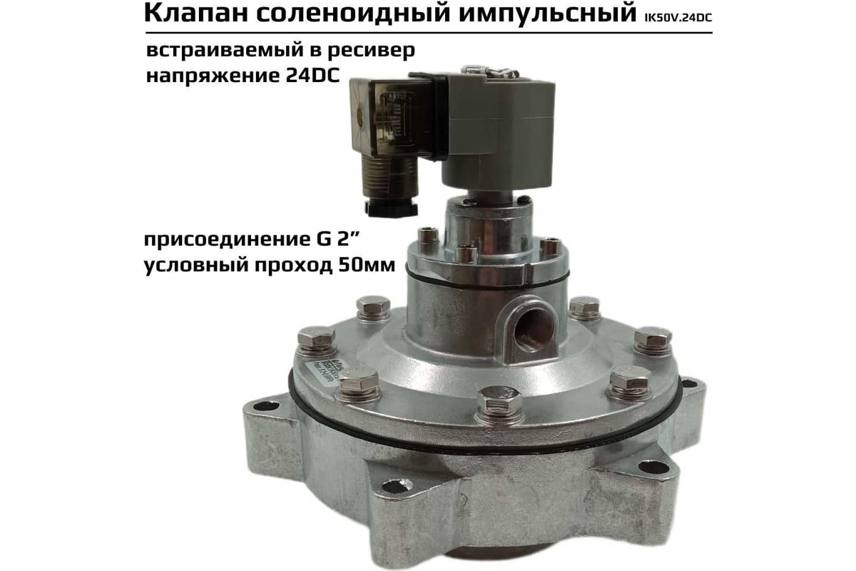 Импульсный электромагнитный клапан для рукавных фильтров ArTorq IK50V.24DC мембранного типа, встраиваемый в ресивер, диафрагма NBR