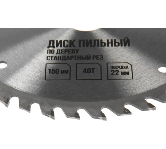 Диск пильный по дереву, стандартный рез, 150x22 мм, 40 зубьев ЛОМ 5239777