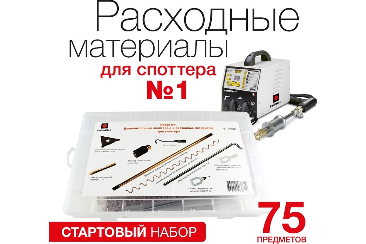 Набор электродов и расходных материалов для споттера 75 шт Redhotdot SR00009