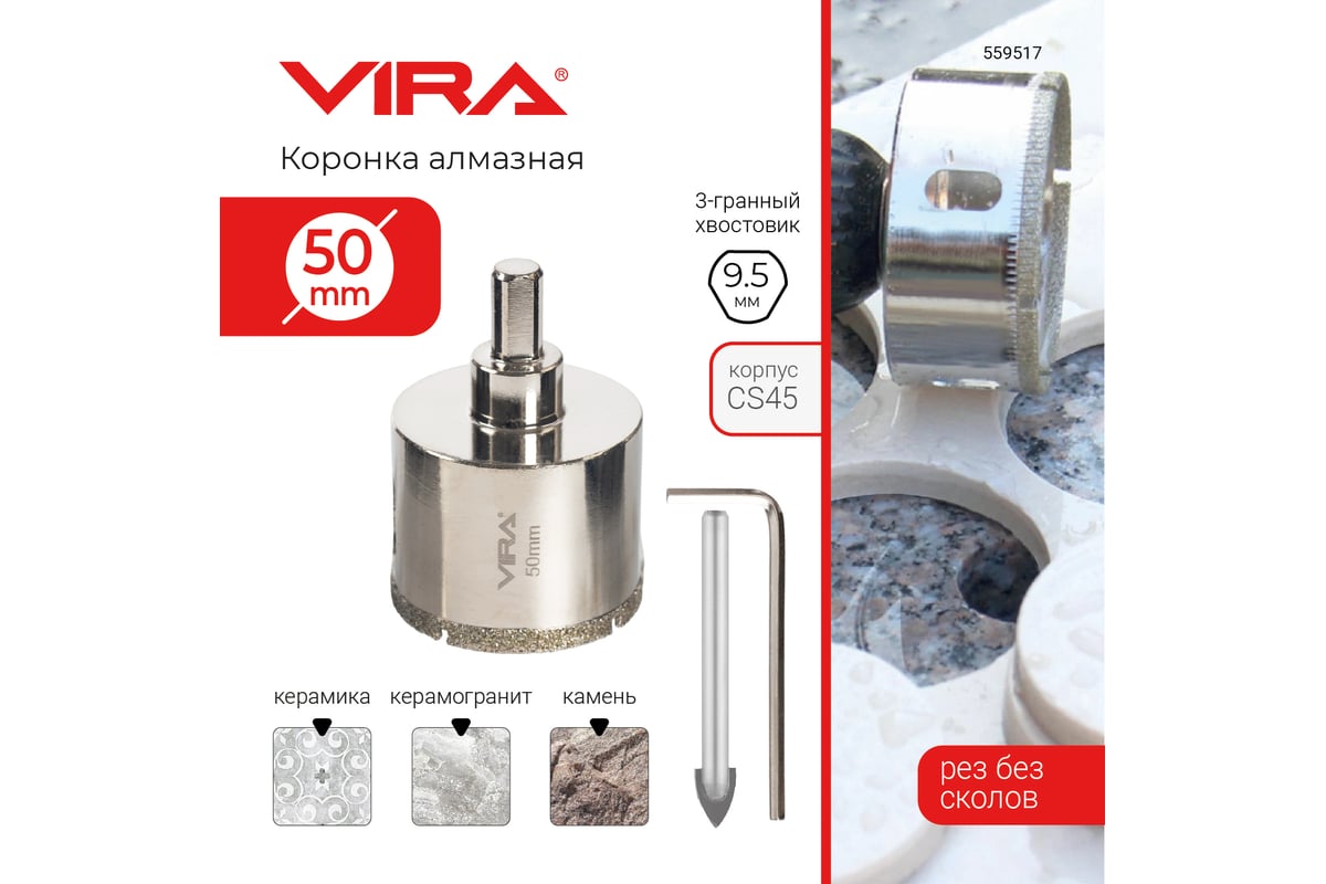 Коронка алмазная по керамике 50 мм, трехгранный хвостовик VIRA 559517