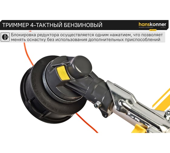 Триммер Hanskonner 4-тактный бензиновый HBT4-31