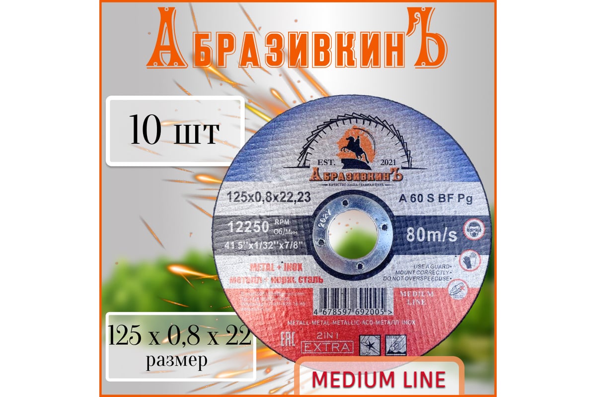 Круг отрезной по металлу MEDIUM LINE 125x0.8x22.23 мм, 1 шт АбразивкинЪ 555125081