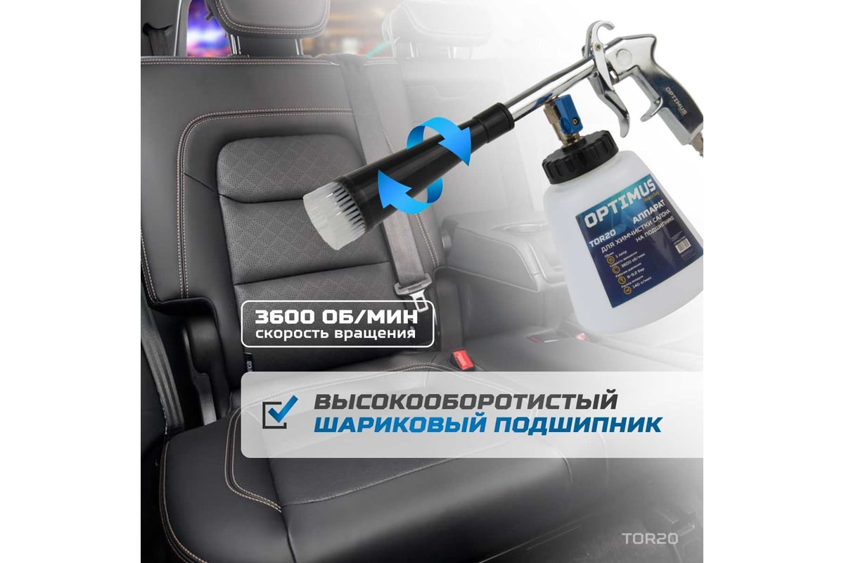 Пистолет торнадор для химчистки пневматический на подшипнике Optimus hd TOR20