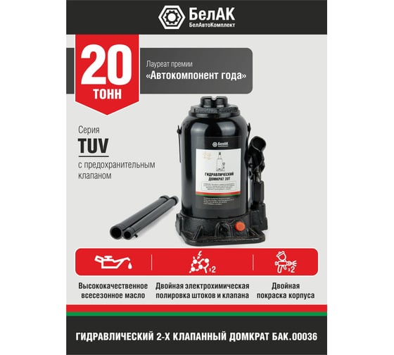 Домкрат БелАК 20 т, TUV, 2 клапана БАК.00036