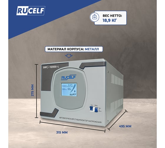 Релейный стабилизатор напряжения Rucelf SRF II-12000-L 00001377