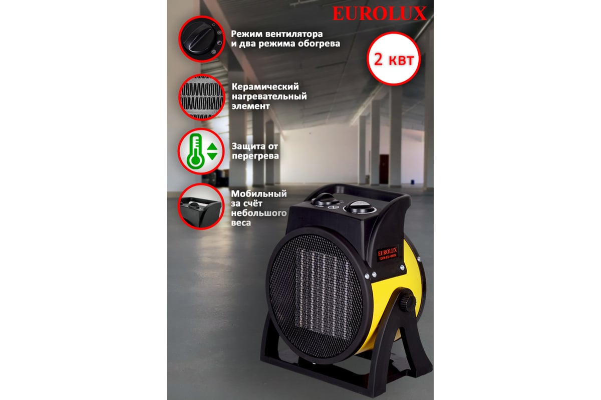 Тепловая электрическая пушка Eurolux ТЭПК-EU-2000K керамический нагревательный элемент, круглая 67/1/35
