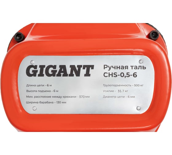 Ручная таль Gigant CHS-0,5-6