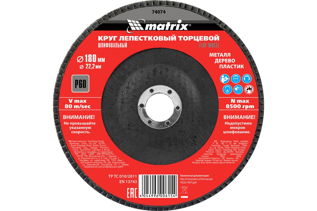 Круг лепестковый торцевой (180х22.2 мм; P60) для УШМ Matrix 74074