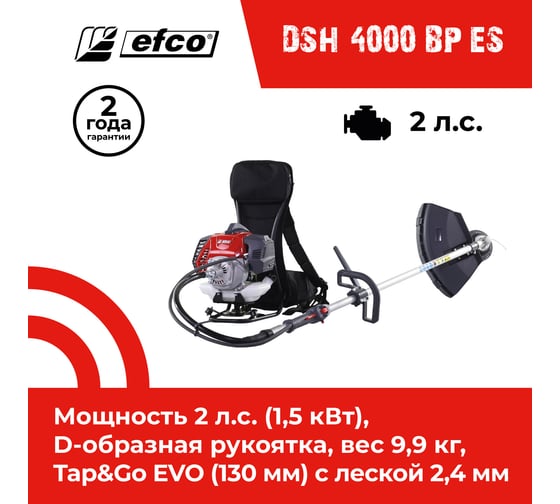 Бензиновый триммер Efco DSH 4000 BP ES 61459062E2B 61459062E2C
